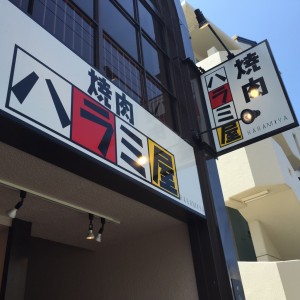 ハラミ
