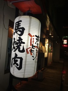 馬肉3